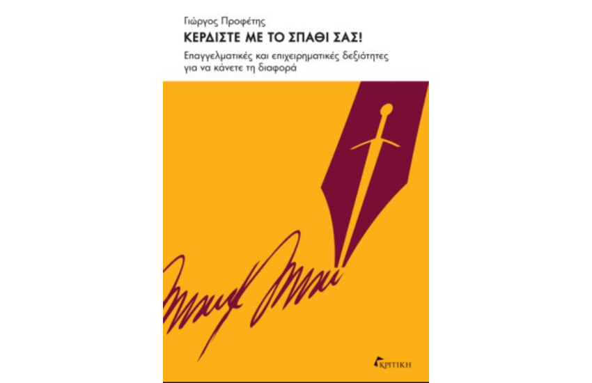 ΚΕΡΔΙΣΤΕ ΜΕ ΤΟ ΣΠΑΘΙ ΣΑΣ!