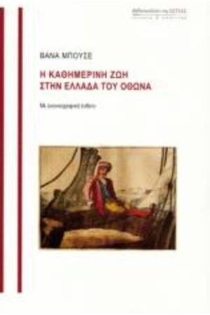 Η ΚΑΘΗΜΕΡΙΝΗ ΖΩΗ ΣΤΗΝ ΕΛΛΑΔΑ ΤΟΥ ΟΘΩΝΑ