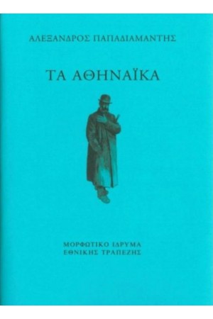 ΤΑ ΑΘΗΝΑΙΚΑ