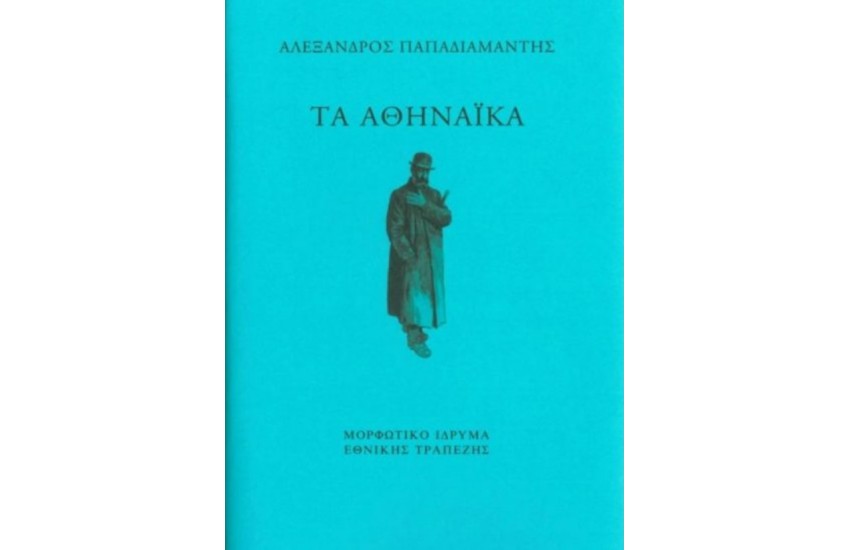 ΤΑ ΑΘΗΝΑΙΚΑ