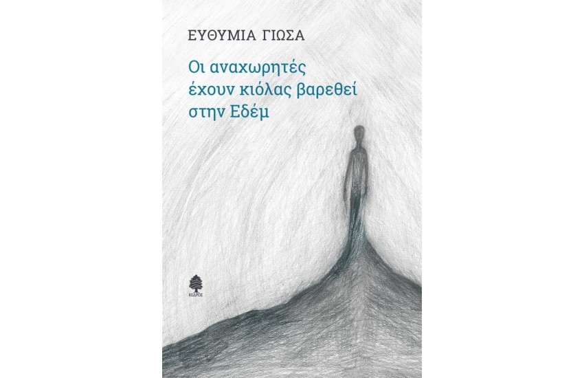 ΟΙ ΑΝΑΧΩΡΗΤΕΣ ΕΧΟΥΝ ΚΙΟΛΑΣ ΒΑΡΕΘΕΙ ΣΤΗΝ ΕΔΕΜ