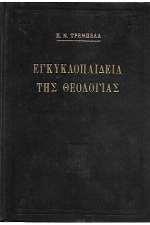 ΕΓΚΥΚΛΟΠΑΙΔΕΙΑ ΤΗΣ ΘΕΟΛΟΓΙΑΣ
