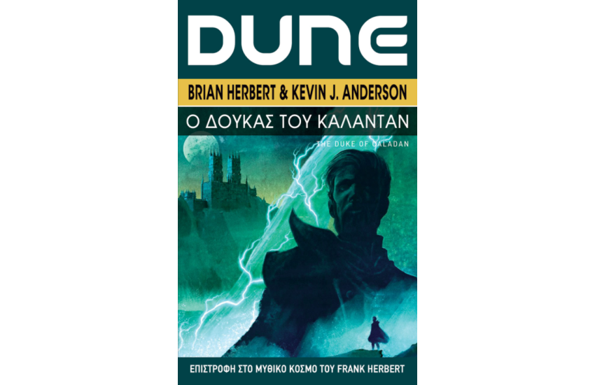 DUNE: Ο ΔΟΥΚΑΣ ΤΟΥ ΚΑΛΑΝΤΑΝ