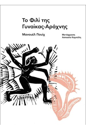 ΤΟ ΦΙΛΙ ΤΗΣ ΓΥΝΑΙΚΑΣ - ΑΡΑΧΝΗΣ