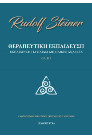 ΘΕΡΑΠΕΥΤΙΚΗ ΕΚΠΑΙΔΕΥΣΗ