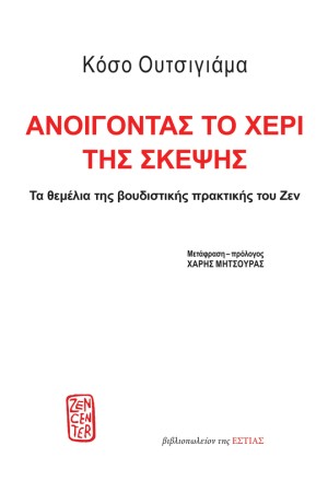 ΑΝΟΙΓΟΝΤΑΣ ΤΟ ΧΕΡΙ ΤΗΣ ΣΚΕΨΗΣ