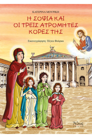 Η ΣΟΦΙΑ ΚΑΙ ΟΙ ΤΡΕΙΣ ΑΤΡΟΜΗΤΕΣ ΚΟΡΕΣ ΤΗΣ