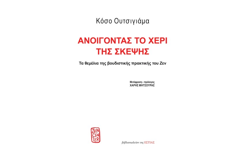 ΑΝΟΙΓΟΝΤΑΣ ΤΟ ΧΕΡΙ ΤΗΣ ΣΚΕΨΗΣ