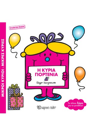 Η ΚΥΡΙΑ ΓΙΟΡΤΕΝΙΑ