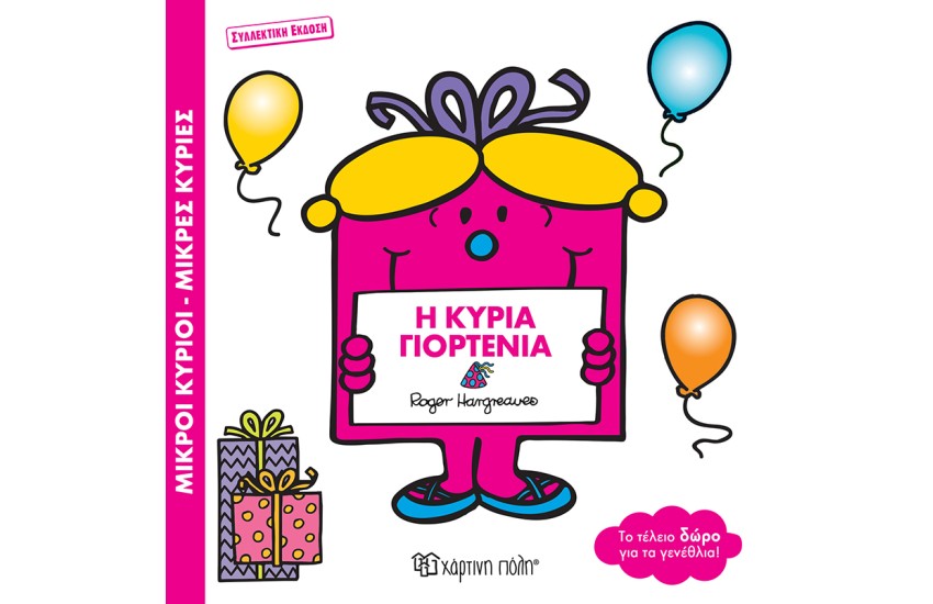 Η ΚΥΡΙΑ ΓΙΟΡΤΕΝΙΑ
