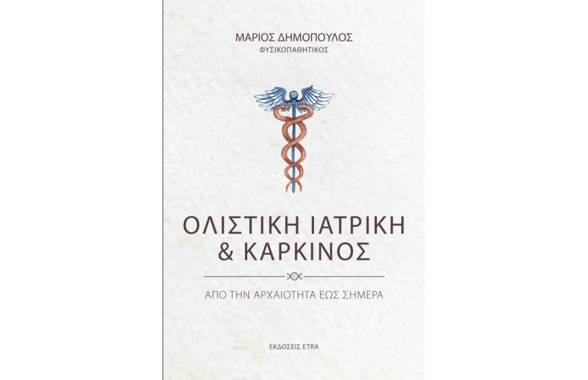 ΟΛΙΣΤΙΚΗ ΙΑΤΡΙΚΗ ΚΑΙ ΚΑΡΚΙΝΟΣ
