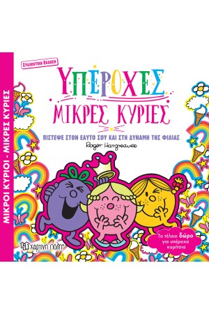 ΥΠΕΡΟΧΕΣ ΜΙΚΡΕΣ ΚΥΡΙΕΣ