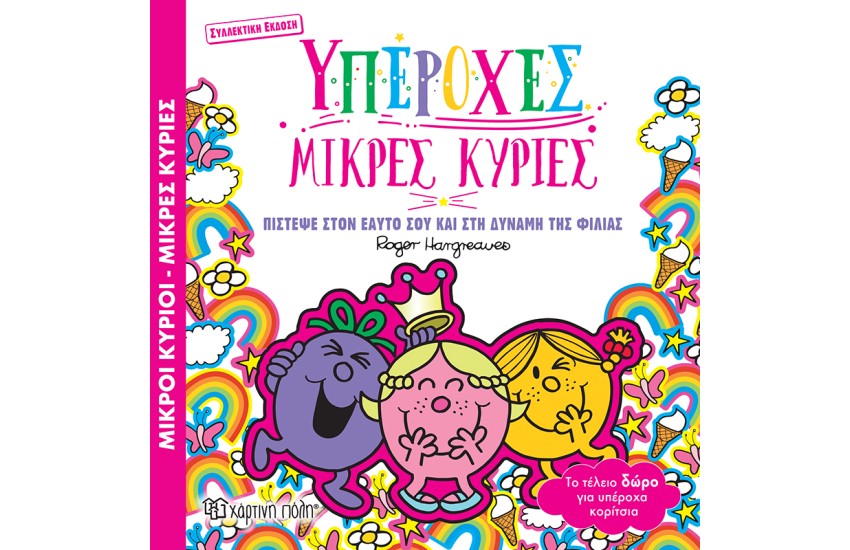 ΥΠΕΡΟΧΕΣ ΜΙΚΡΕΣ ΚΥΡΙΕΣ