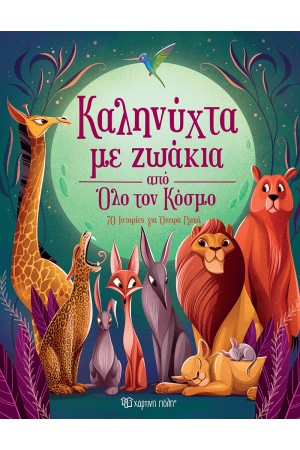 ΚΑΛΗΝΥΧΤΑ ΜΕ ΖΩΑΚΙΑ ΑΠΟ ΟΛΟ ΤΟΝ ΚΟΣΜΟ