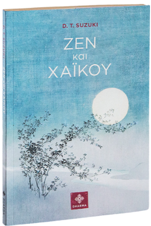 ΖΕΝ ΚΑΙ ΧΑΙΚΟΥ