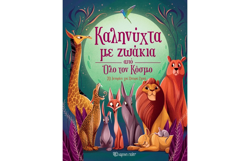 ΚΑΛΗΝΥΧΤΑ ΜΕ ΖΩΑΚΙΑ ΑΠΟ ΟΛΟ ΤΟΝ ΚΟΣΜΟ