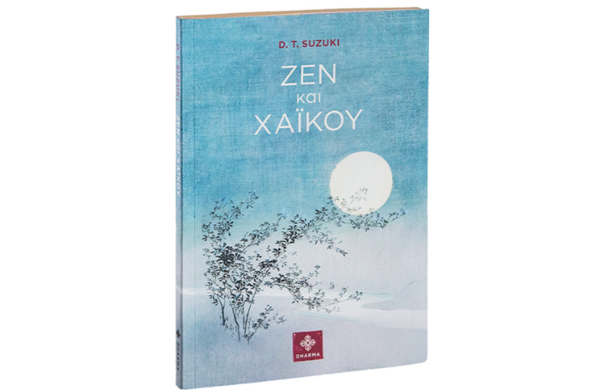 ΖΕΝ ΚΑΙ ΧΑΙΚΟΥ
