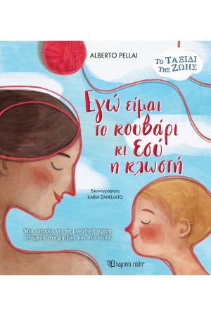 ΕΓΩ ΕΙΜΑΙ ΤΟ ΚΟΥΒΑΡΙ ΚΙ ΕΣΥ Η ΚΛΩΣΤΗ ΕΓΩ ΕΙΜΑΙ ΤΟ ΚΟΥΒΑΡΙ ΚΙ ΕΣΥ Η ΚΛΩΣΤΗ