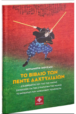 ΤΟ ΒΙΒΛΙΟ ΤΩΝ ΠΕΝΤΕ ΔΑΚΤΥΛΙΔΙΩΝ