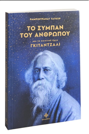 ΤΟ ΣΥΜΠΑΝ ΤΟΥ ΑΝΘΡΩΠΟΥ ΚΑΙ ΤΟ ΠΟΙΗΤΙΚΟ ΕΡΟ ΓΚΙΤΑΝΤΖΑΛΙ