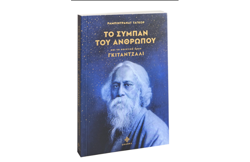 ΤΟ ΣΥΜΠΑΝ ΤΟΥ ΑΝΘΡΩΠΟΥ ΚΑΙ ΤΟ ΠΟΙΗΤΙΚΟ ΕΡΟ ΓΚΙΤΑΝΤΖΑΛΙ