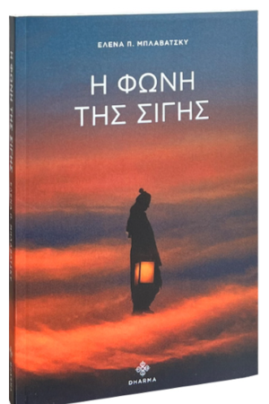 Η ΦΩΝΗ ΤΗΣ ΣΙΓΗΣ