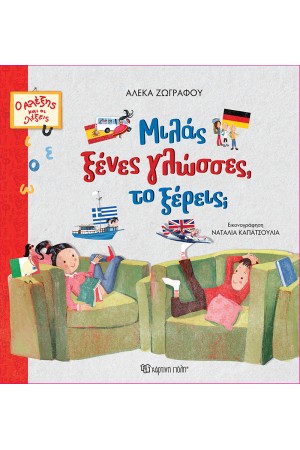 ΜΙΛΑΣ ΞΕΝΕΣ ΓΛΩΣΣΕΣ, ΤΟ ΞΕΡΕΙΣ;