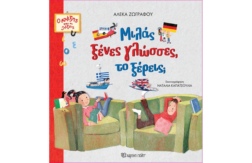 ΜΙΛΑΣ ΞΕΝΕΣ ΓΛΩΣΣΕΣ, ΤΟ ΞΕΡΕΙΣ;
