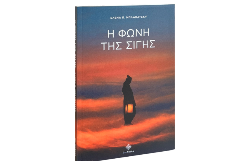 Η ΦΩΝΗ ΤΗΣ ΣΙΓΗΣ
