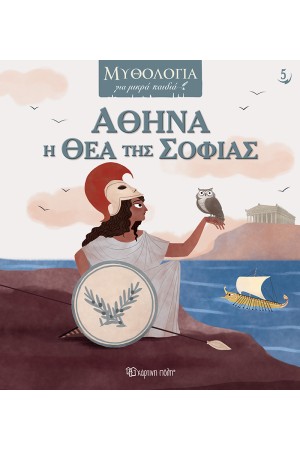 ΑΘΗΝΑ, Η ΘΕΑ ΤΗΣ ΣΟΦΙΑΣ