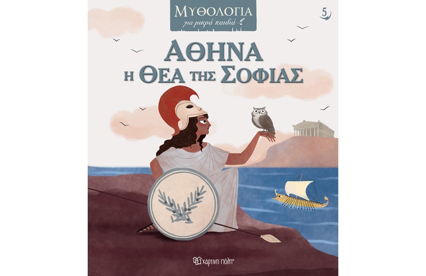 ΑΘΗΝΑ, Η ΘΕΑ ΤΗΣ ΣΟΦΙΑΣ