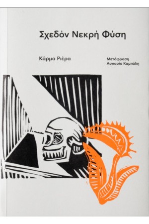 ΣΧΕΔΟΝ ΝΕΚΡΗ ΦΥΣΗ