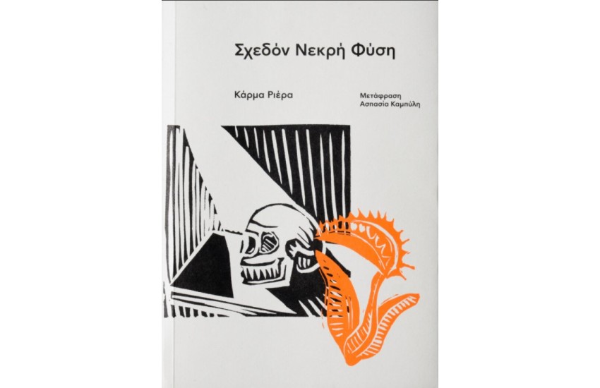 ΣΧΕΔΟΝ ΝΕΚΡΗ ΦΥΣΗ