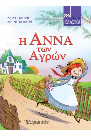Η ΑΝΝΑ ΤΩΝ ΑΓΡΩΝ