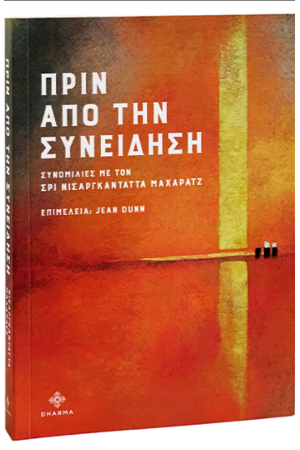 ΠΡΙΝ ΑΠΟ ΤΗΝ ΣΥΝΕΙΔΗΣΗ