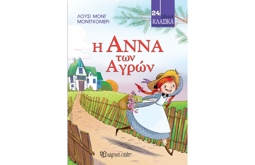 Η ΑΝΝΑ ΤΩΝ ΑΓΡΩΝ