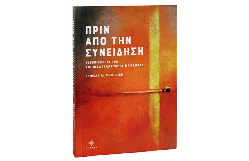 ΠΡΙΝ ΑΠΟ ΤΗΝ ΣΥΝΕΙΔΗΣΗ