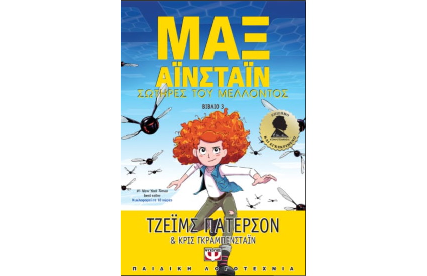 ΜΑΞ ΑΪΝΣΤΑΪΝ 3 - ΣΩΤΗΡΕΣ ΤΟΥ ΜΕΛΛΟΝΤΟΣ