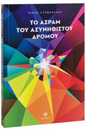 ΤΟ ΑΣΡΑΜ ΤΟΥ ΑΣΥΝΗΘΙΣΤΟΥ ΔΡΟΜΟΥ
