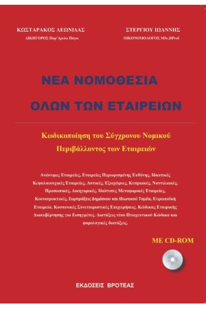 ΝΕΑ ΝΟΜΟΘΕΣΙΑ ΟΛΩΝ ΤΩΝ ΕΤΑΙΡΕΙΩΝ