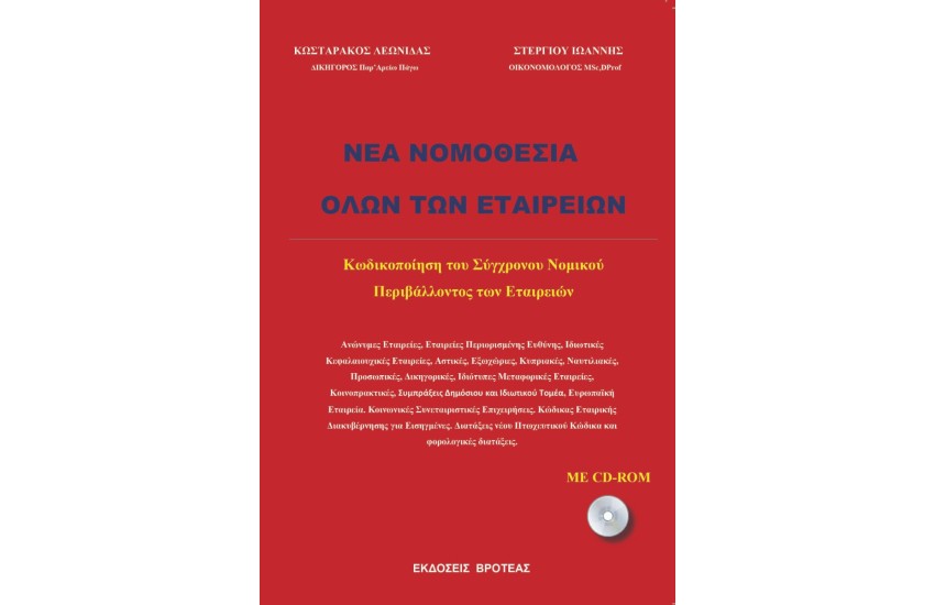 ΝΕΑ ΝΟΜΟΘΕΣΙΑ ΟΛΩΝ ΤΩΝ ΕΤΑΙΡΕΙΩΝ