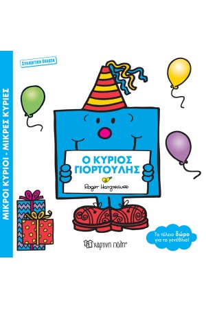 Ο ΚΥΡΙΟΣ ΓΙΟΡΤΟΥΛΗΣ