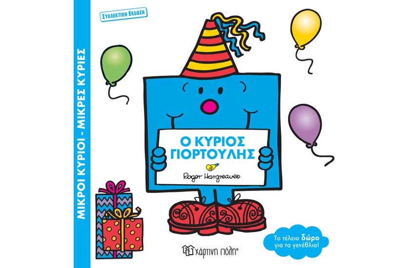 Ο ΚΥΡΙΟΣ ΓΙΟΡΤΟΥΛΗΣ