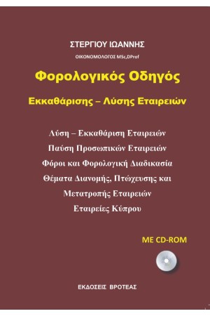 ΦΟΡΟΛΟΓΙΚΟΣ ΟΔΗΓΟΣ