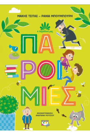 Η ΠΑΡΑΔΟΣΗ ΜΑΣ 1: ΠΑΡΟΙΜΙΕΣ