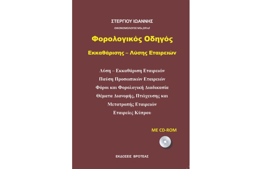 ΦΟΡΟΛΟΓΙΚΟΣ ΟΔΗΓΟΣ
