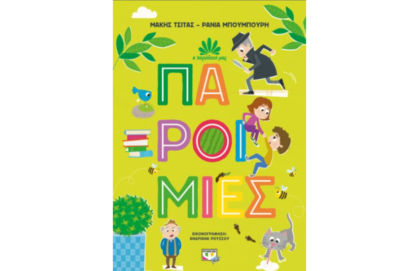 Η ΠΑΡΑΔΟΣΗ ΜΑΣ 1: ΠΑΡΟΙΜΙΕΣ