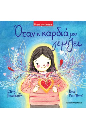 ΟΤΑΝ Η ΚΑΡΔΙΑ ΜΟΥ ΓΕΜΙΖΕΙ