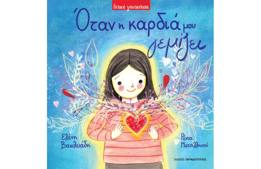ΟΤΑΝ Η ΚΑΡΔΙΑ ΜΟΥ ΓΕΜΙΖΕΙ