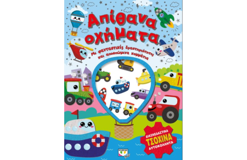 ΑΠΙΘΑΝΑ ΟΧΗΜΑΤΑ - ΔΙΑΣΚΕΔΑΣΗ ΜΕ ΤΣΟΧΙΝΑ ΑΥΤΟΚΟΛΛΗΤΑ